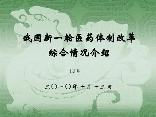 中国新一轮医药体制改革