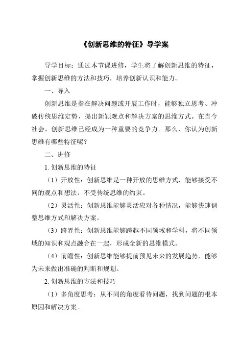 《创新思维的特征导学案》