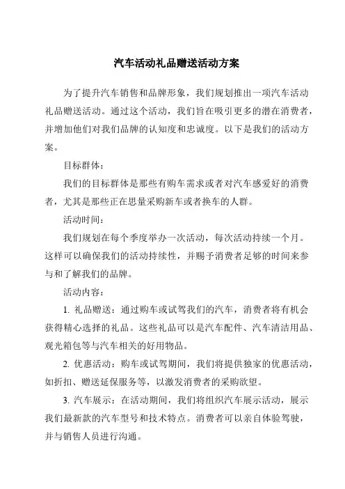 汽车活动礼品赠送活动方案