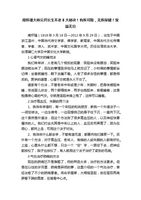 南怀瑾大师公开长生不老8大秘诀！有疾可除，无疾保健！受益无穷