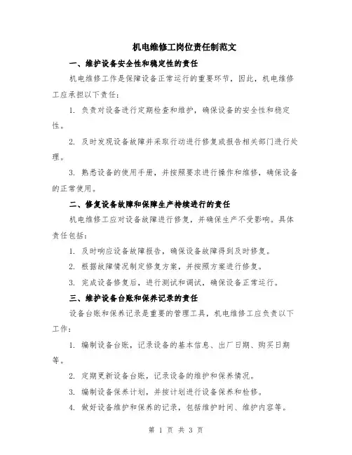 机电维修工岗位责任制范文