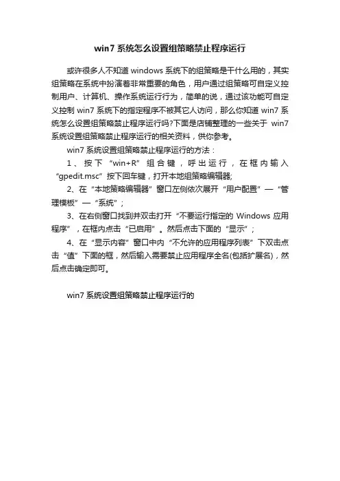 win7系统怎么设置组策略禁止程序运行