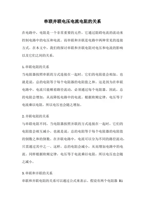 串联并联电压电流电阻的关系