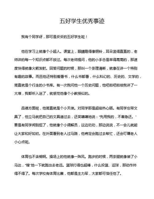 五好学生优秀事迹
