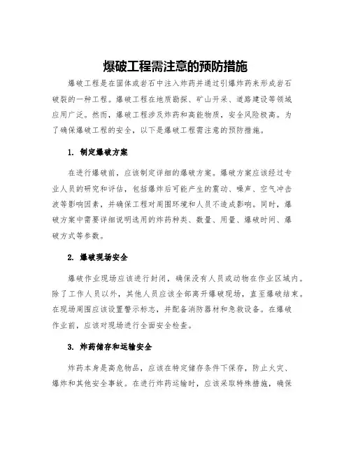 爆破工程需注意的预防措施