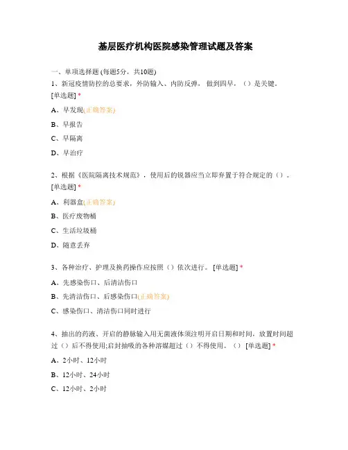基层医疗机构医院感染管理试题及答案