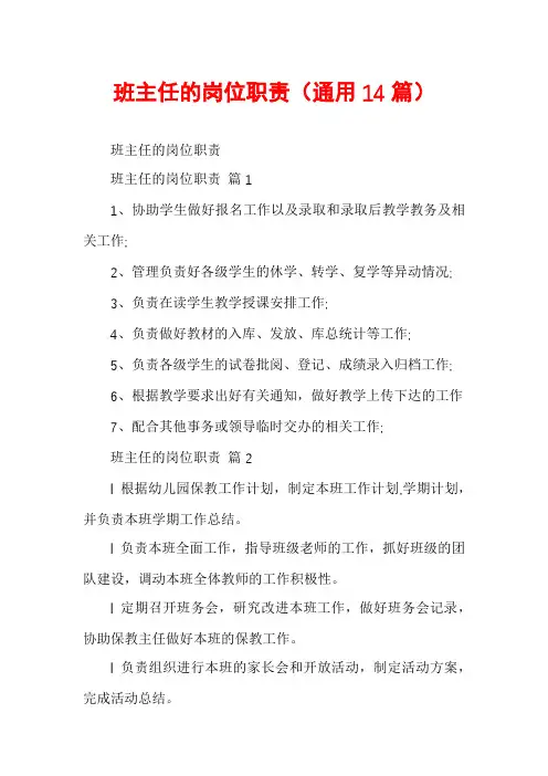 班主任的岗位职责(通用14篇)