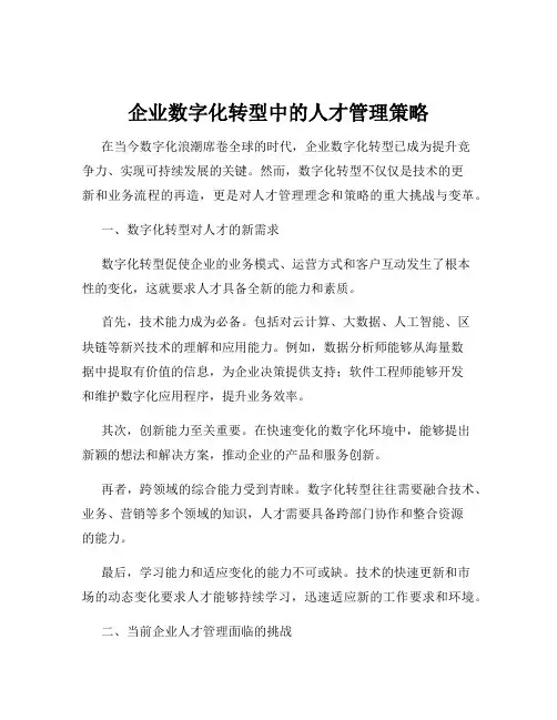 企业数字化转型中的人才管理策略