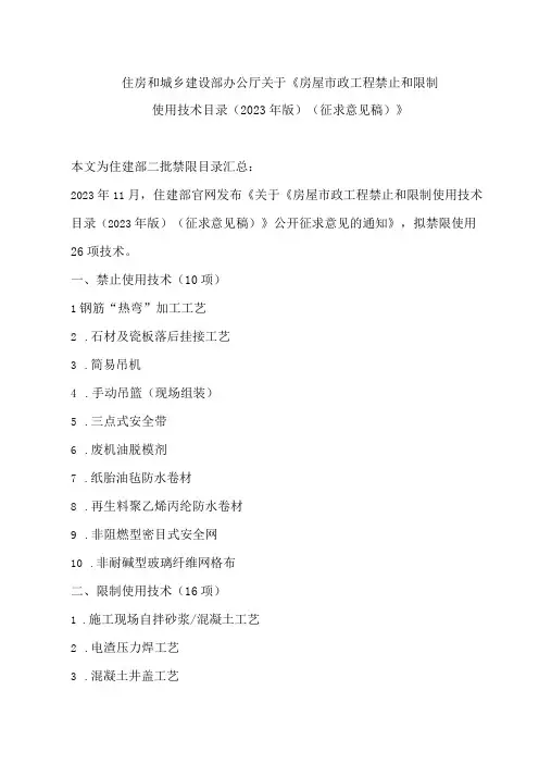 2023住建部发布拟禁限的26项技术