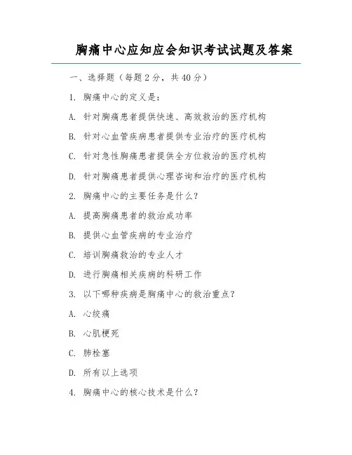 胸痛中心应知应会知识考试试题及答案