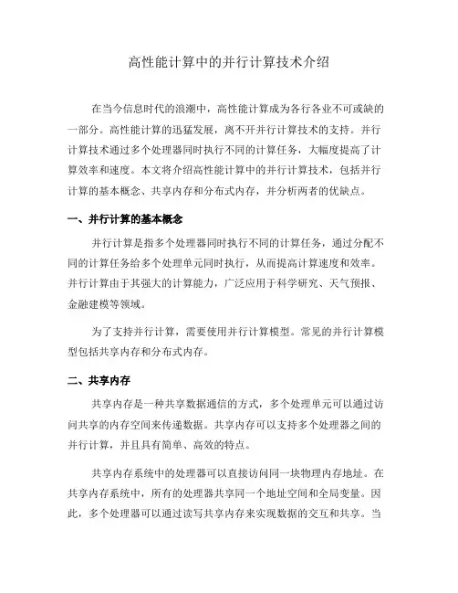高性能计算中的并行计算技术介绍(三)