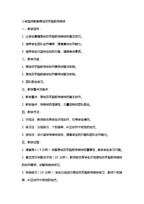 小学篮球教案原地双手胸前传接球