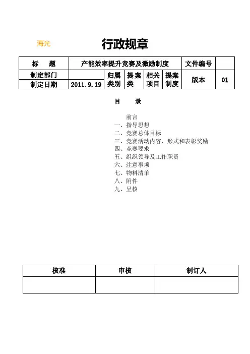 (生产制度表格)生产效率提升竞赛及激励办法