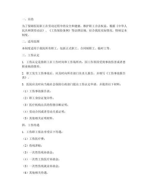 医院职工工伤管理制度