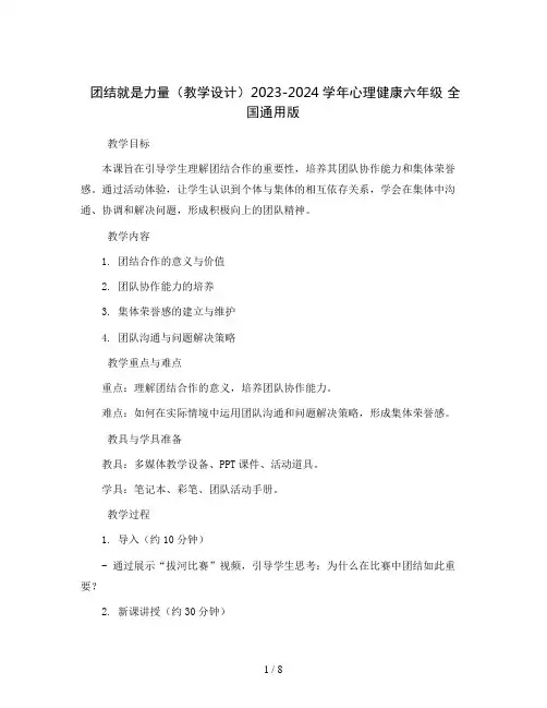 团结就是力量 (教学设计)2023-2024学年心理健康六年级 全国通用版