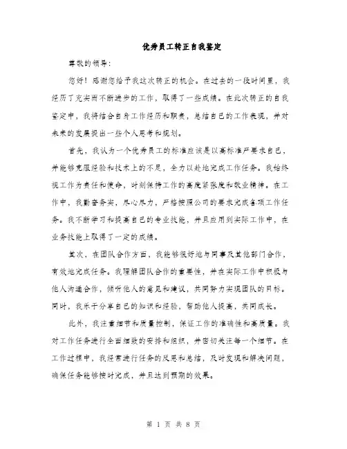 优秀员工转正自我鉴定（3篇）