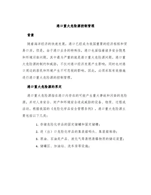港口重大危险源控制管理
