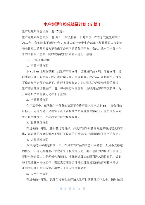 生产经理年终总结及计划(5篇)