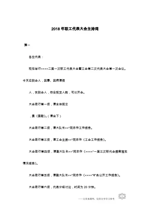 2018年职工代表大会主持词