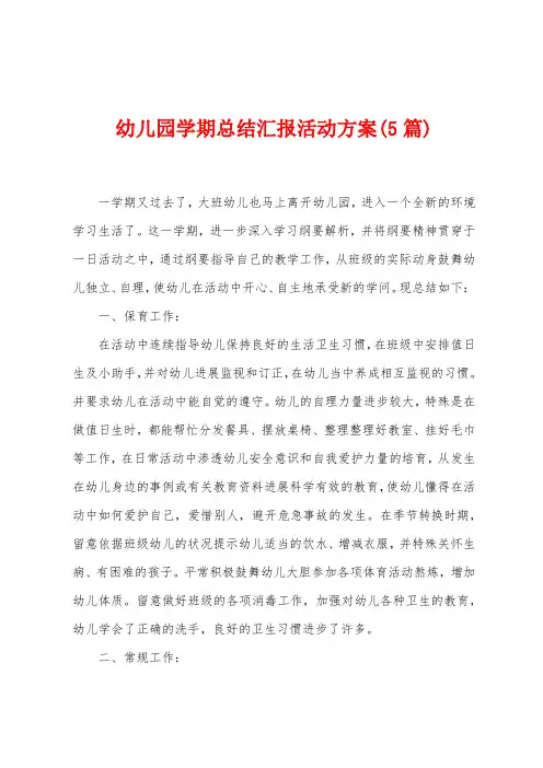 幼儿园学期总结汇报活动方案(5篇)