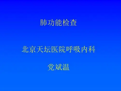 肺功能检查