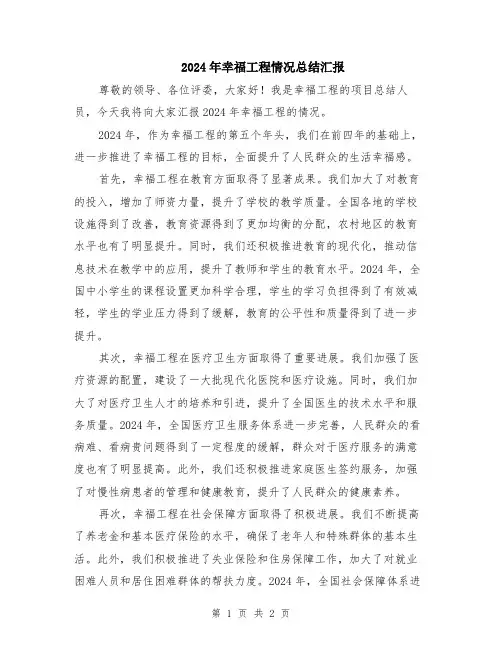 2024年幸福工程情况总结汇报