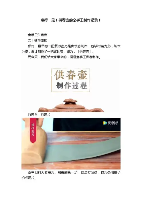难得一见！供春壶的全手工制作记录！
