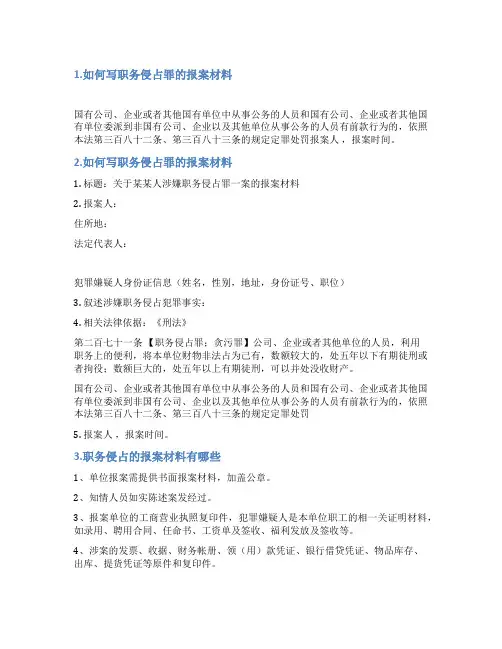 员工职务侵占的报案资料范文