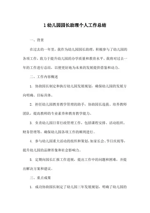 l幼儿园园长助理个人工作总结
