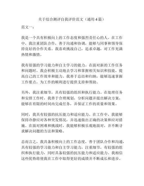 关于综合测评自我评价范文(通用4篇)