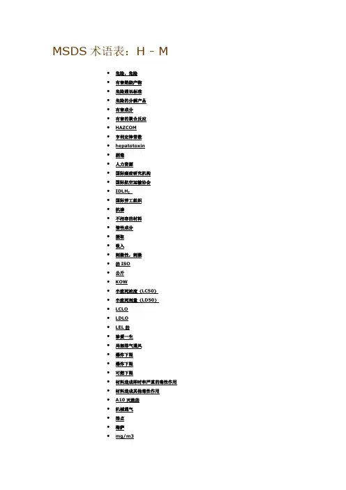 MSDS术语表：H-M