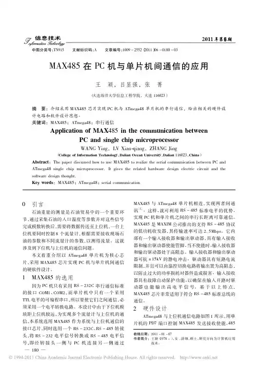 MAX485在PC机与单片机间通信的应用