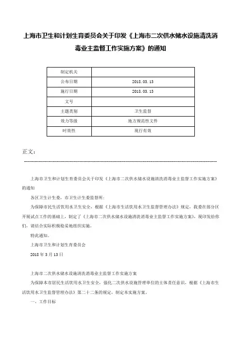 上海市卫生和计划生育委员会关于印发《上海市二次供水储水设施清洗消毒业主监督工作实施方案》的通知-