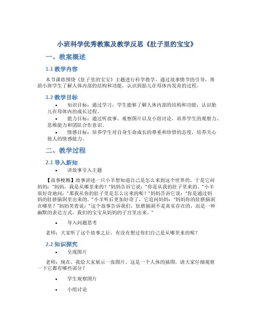 小班科学优秀教案及教学反思《肚子里的宝宝》