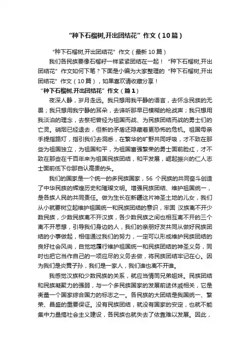 “种下石榴树,开出团结花”作文（10篇）