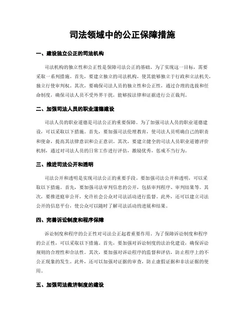 司法领域中的公正保障措施