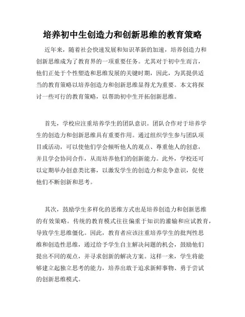 培养初中生创造力和创新思维的教育策略