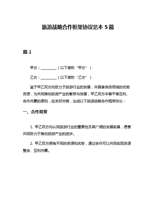 旅游战略合作框架协议范本5篇