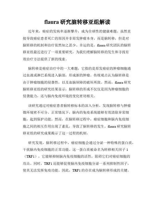 flaura研究脑转移亚组解读