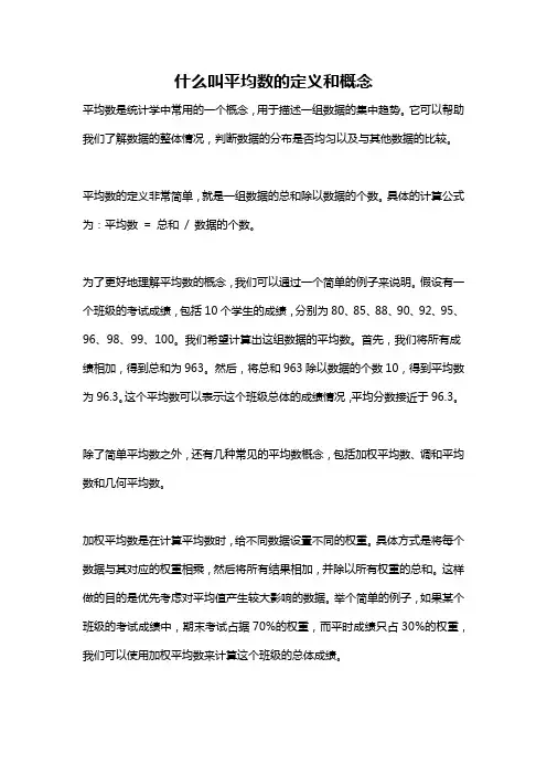 什么叫平均数的定义和概念