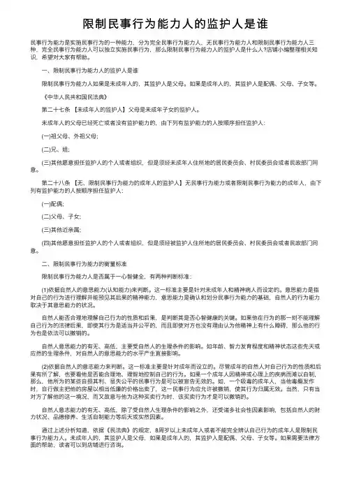 限制民事行为能力人的监护人是谁