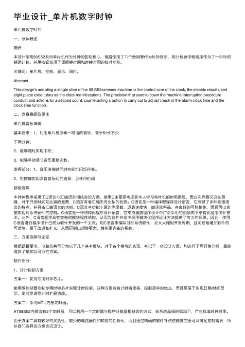 毕业设计_单片机数字时钟