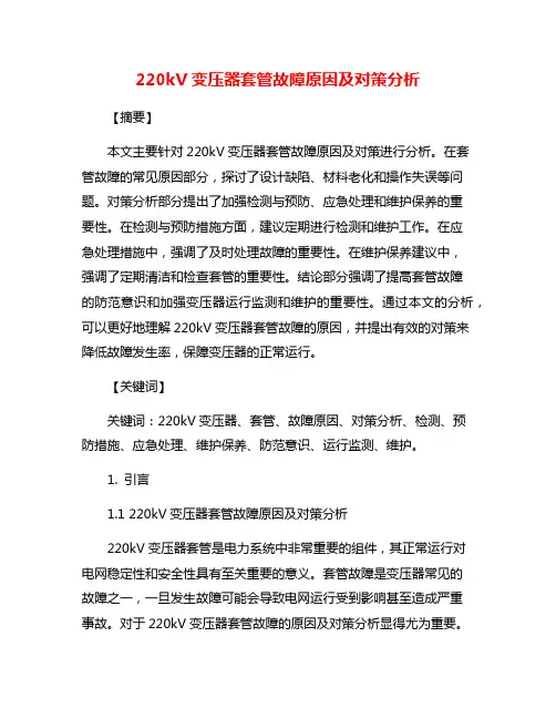 220kV变压器套管故障原因及对策分析