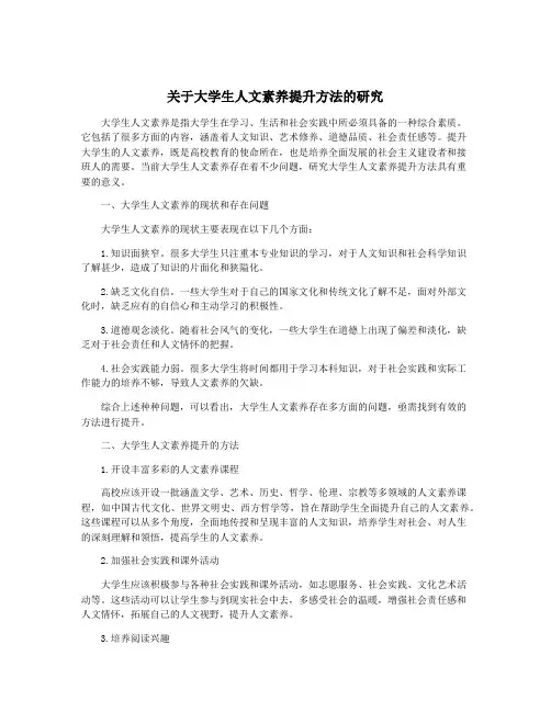 关于大学生人文素养提升方法的研究