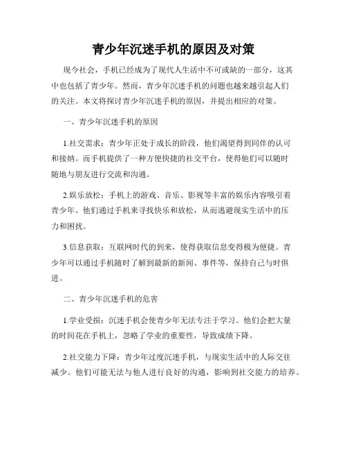 青少年沉迷手机的原因及对策