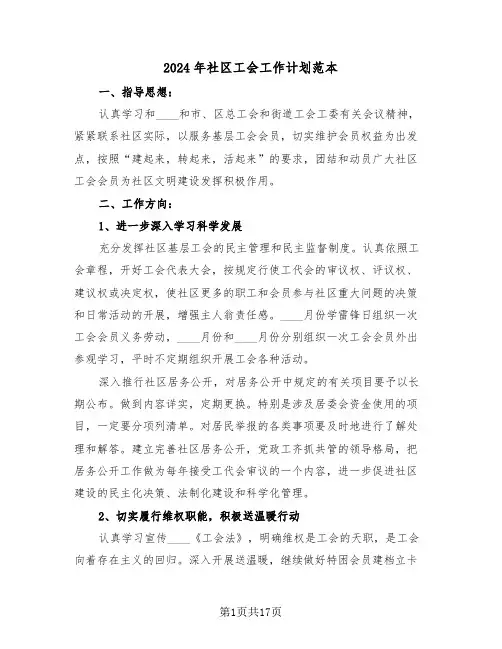 2024年社区工会工作计划范本(6篇)