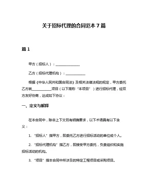 关于招标代理的合同范本7篇