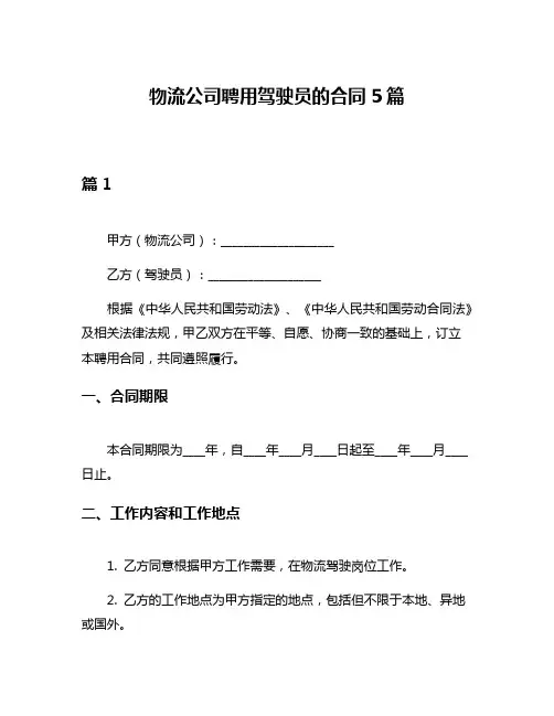 物流公司聘用驾驶员的合同5篇