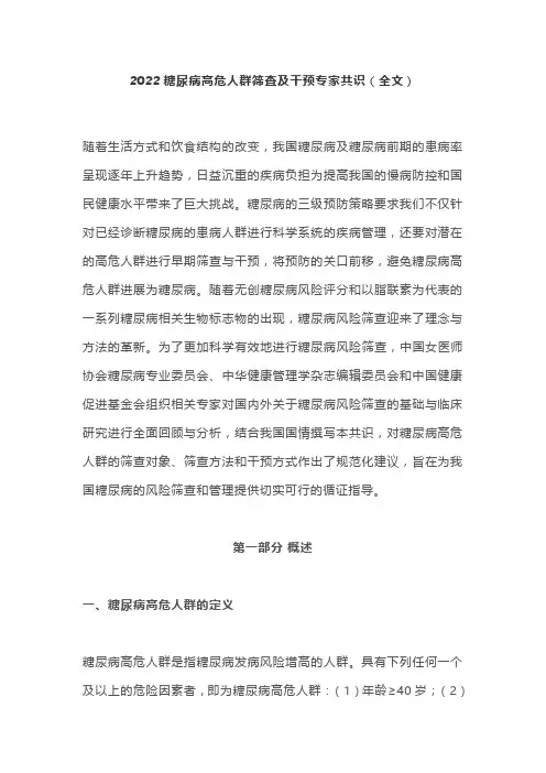 2022糖尿病高危人群筛查及干预专家共识(全文)
