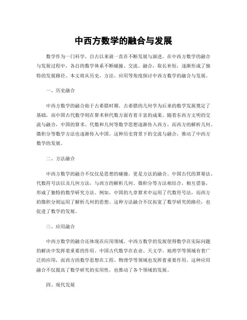 中西方数学的融合与发展